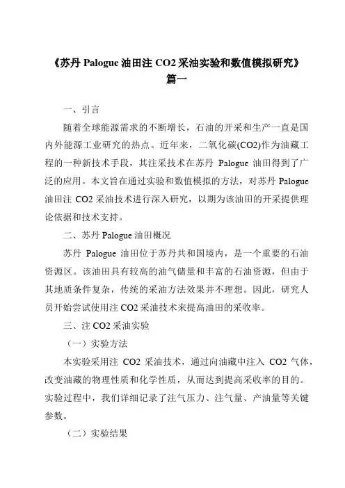 《苏丹Palogue油田注CO2采油实验和数值模拟研究》范文