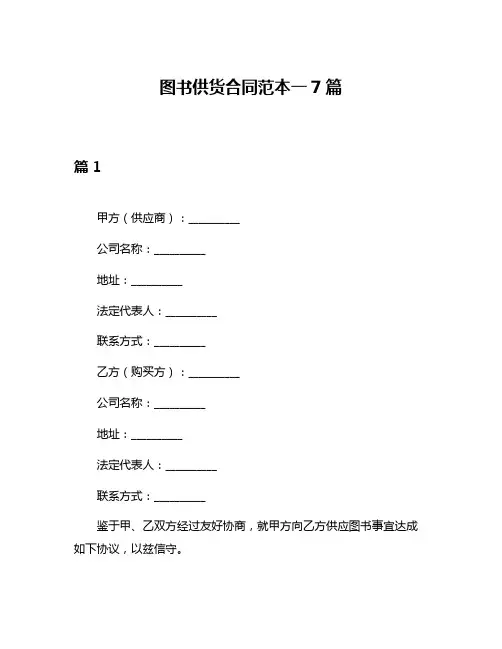 图书供货合同范本一7篇