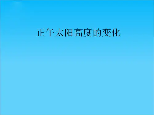 高中地理 第一章 正午太阳高度的变化课件 湘教版必修1