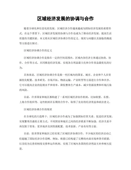 区域经济发展的协调与合作