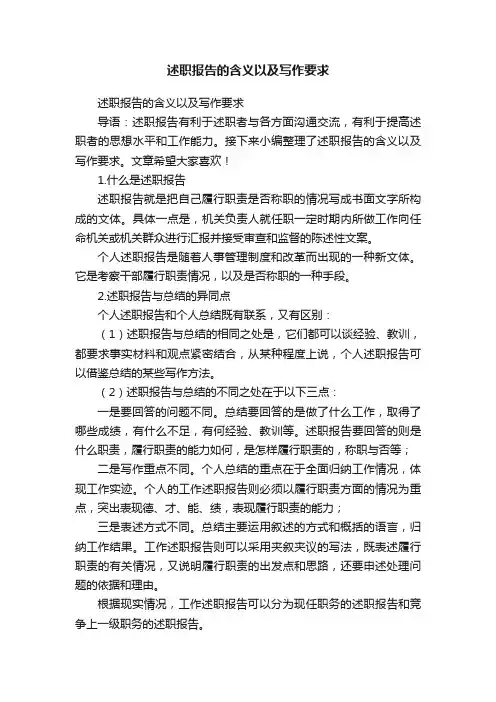 述职报告的含义以及写作要求