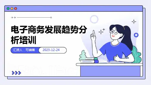 电子商务发展趋势分析培训ppt