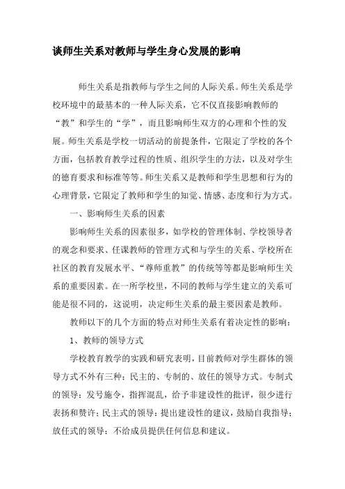 谈师生关系对教师与学生身心发展的影响-教育文档