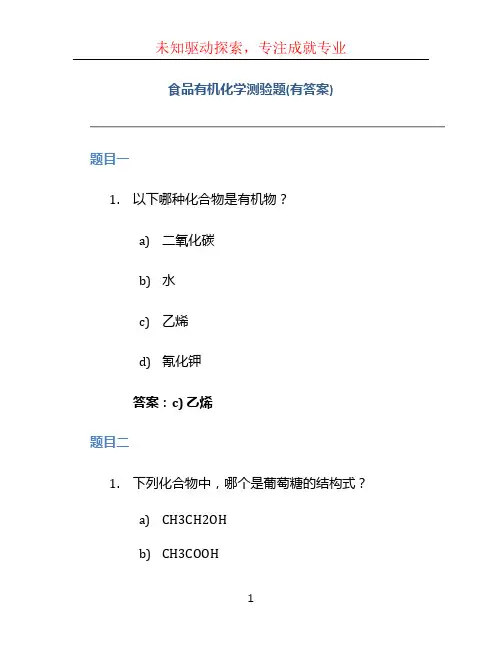 食品有机化学测验题(有答案)