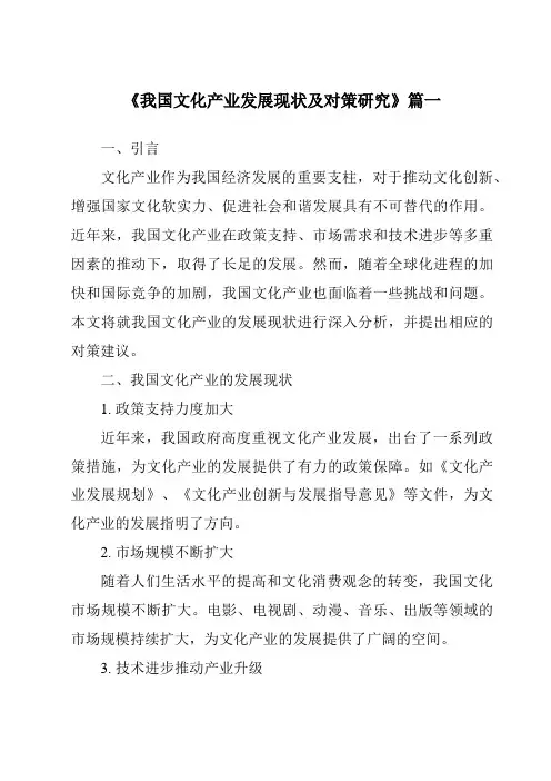 《2024年我国文化产业发展现状及对策研究》范文
