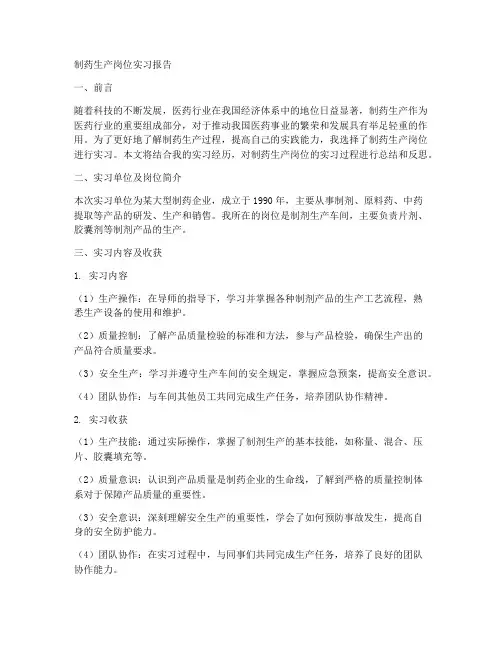 制药生产岗位实习报告