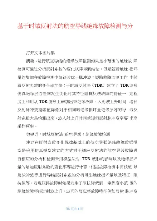 基于时域反射法的航空导线绝缘故障检测与分析