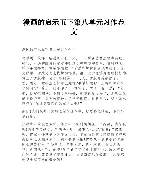 漫画的启示五下第八单元习作范文