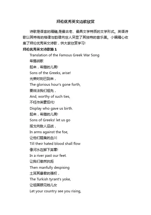 拜伦优秀英文诗歌欣赏