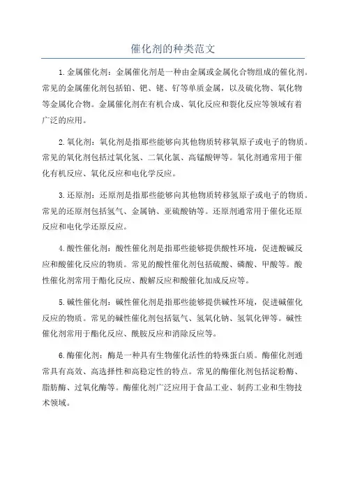 催化剂的种类范文