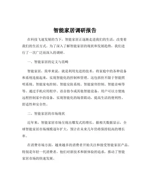 智能家居调研报告