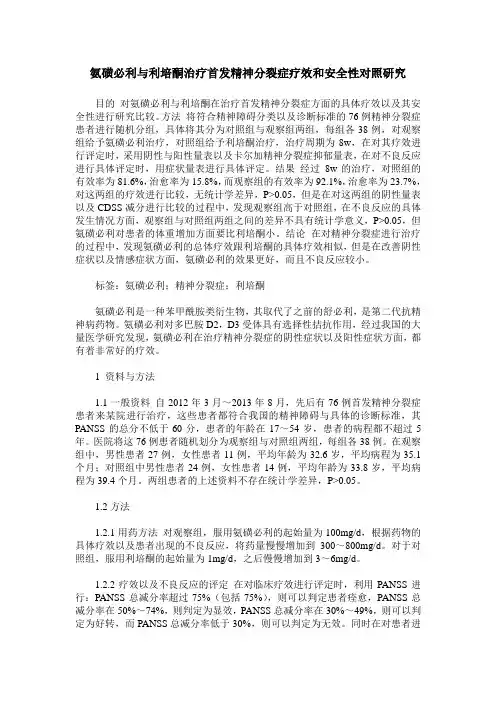 氨磺必利与利培酮治疗首发精神分裂症疗效和安全性对照研究