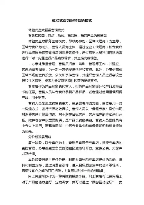 体验式直效服务营销模式
