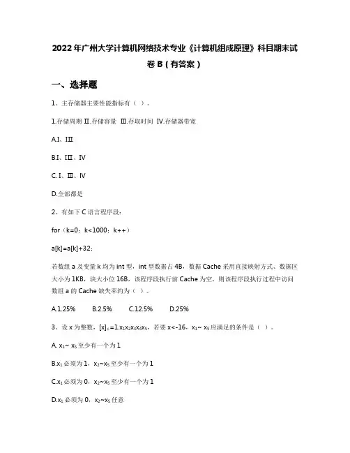 2022年广州大学计算机网络技术专业《计算机组成原理》科目期末试卷B(有答案)