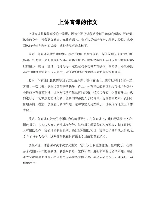 上体育课的作文