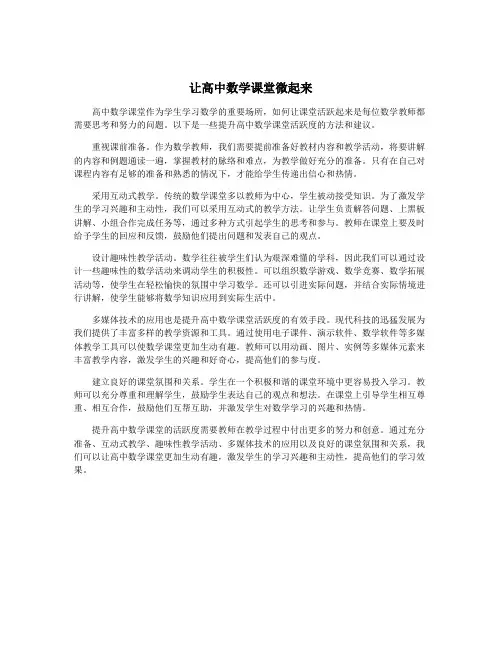 让高中数学课堂微起来