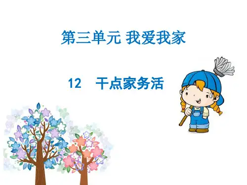 《干点家务活》人教部编版道德与法治PPT课件1