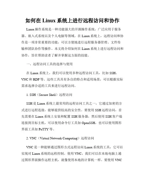 如何在Linux系统上进行远程访问和协作