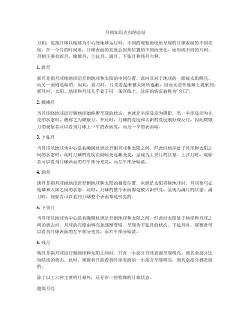 月相知识点归纳总结