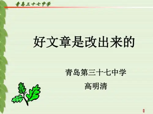 好文章是改出来的