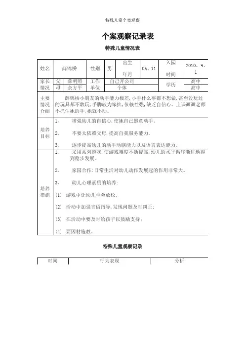 特殊儿童个案观察