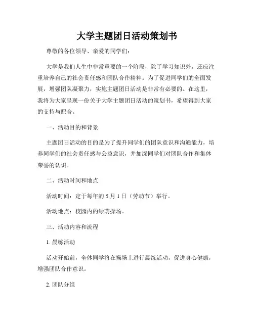大学主题团日活动策划书
