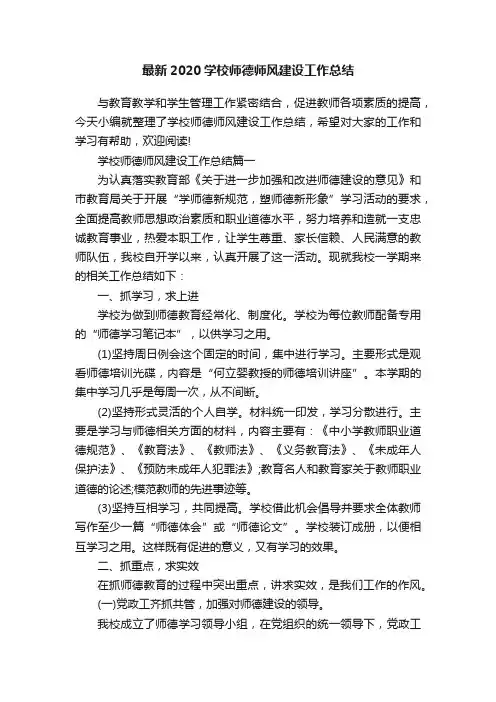 最新2020学校师德师风建设工作总结