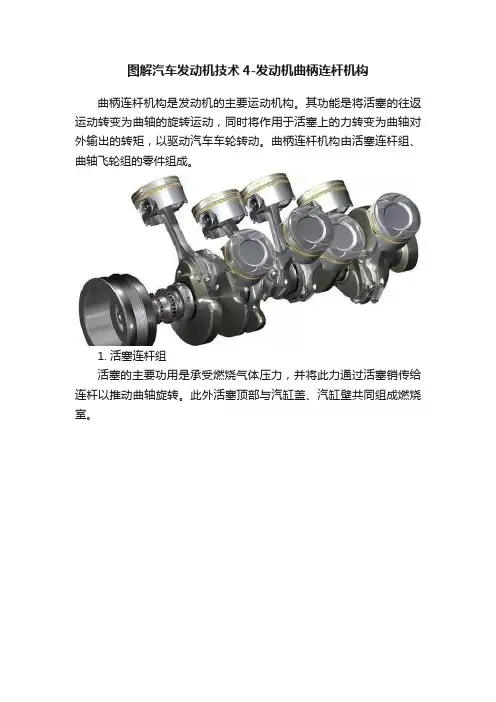 图解汽车发动机技术4-发动机曲柄连杆机构