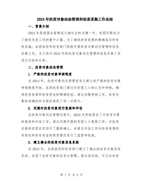2024年扶贫对象动态管理和信息采集工作总结