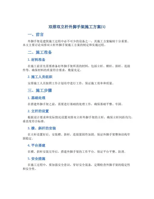 双排双立杆外脚手架施工方案(1)