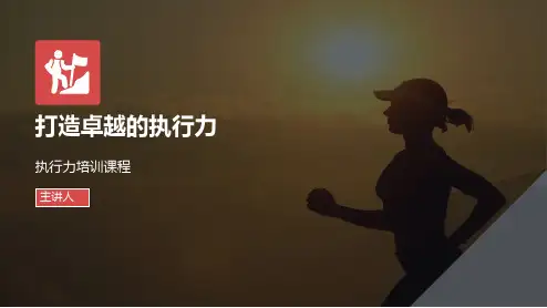 打造卓越执行力64页