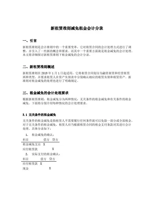 新租赁准则减免租金会计分录