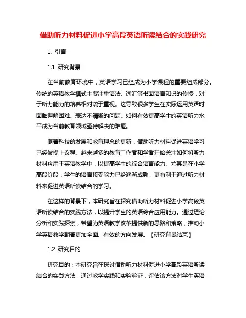 借助听力材料促进小学高段英语听读结合的实践研究