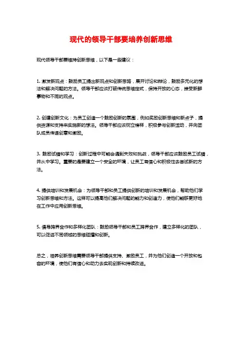 现代的领导干部要培养创新思维