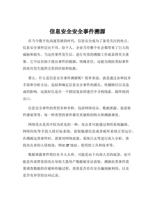 信息安全安全事件溯源