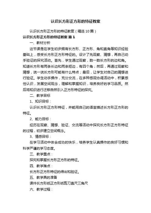 认识长方形正方形的特征教案