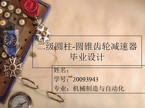 二级圆柱齿轮减速器毕业答辩自述-PPT课件