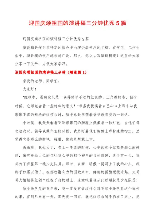 迎国庆颂祖国的演讲稿三分钟优秀5篇