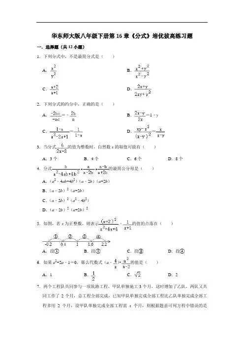 华东师大版八年级下册第16章《分式》培优拔高练习题(附答案)