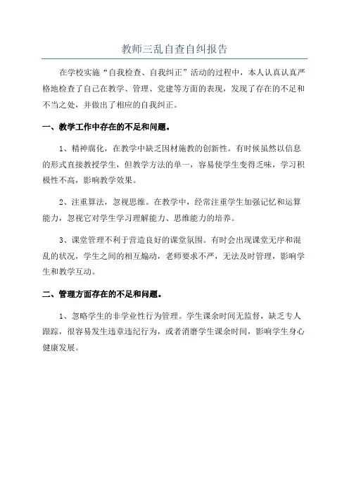 教师三乱自查自纠报告