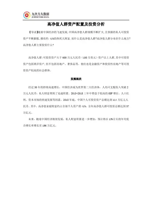 高净值人群资产配置及投资分析