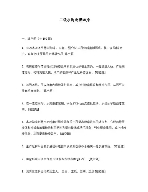 二级水泥磨操题库