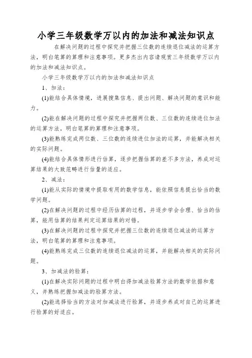 小学三年级数学万以内的加法和减法知识点