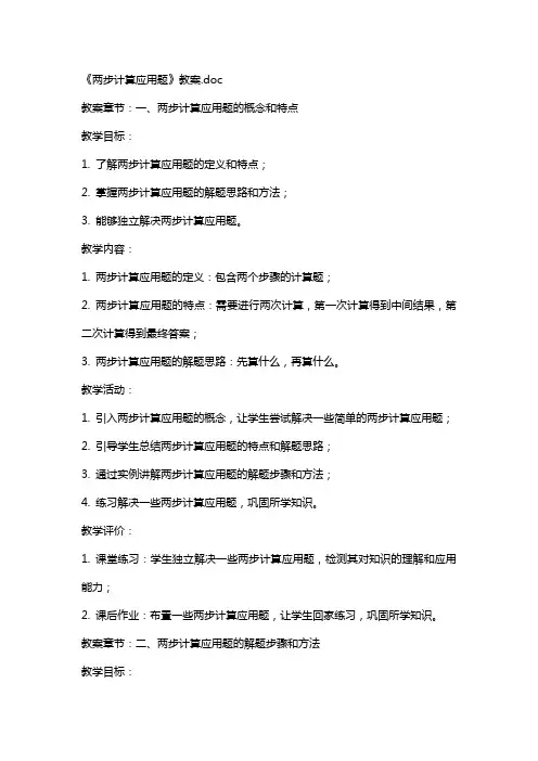 《两步计算应用题》教案