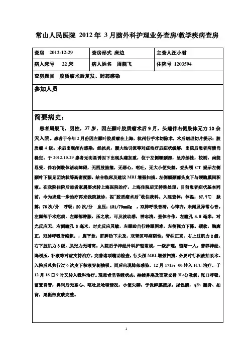 胶质瘤护理业务查房