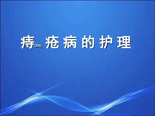 痔疮病的护理ppt完整课件