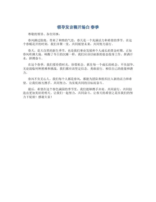 领导发言稿开场白 春季