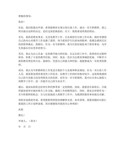 辞去行政工作做专职教师的申请书
