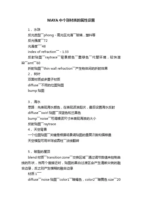 MAYA中个别材质的属性设置
