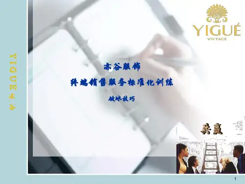《开场技巧-破冰》ppt课件
